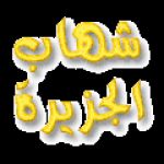 shehab-al.gif